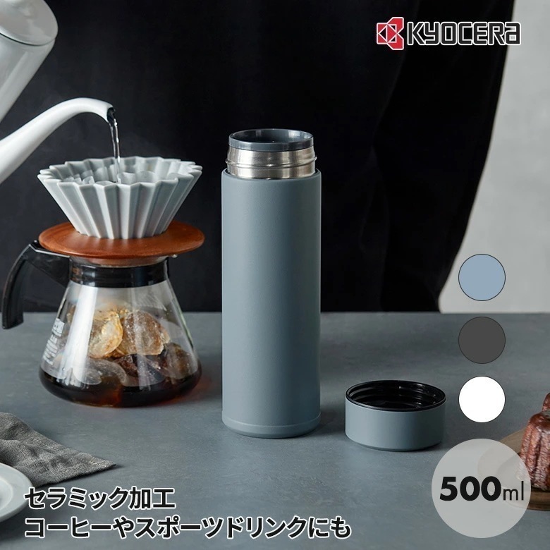京セラ CERAMUG ボトル 500ml カフェオレ 持ち運び スタバ おしゃれ プレゼント スポーツドリンク 珈琲 コーヒータンブラー 水筒 スリムサイズ コーヒー 保温 保冷 セラミック加工 味