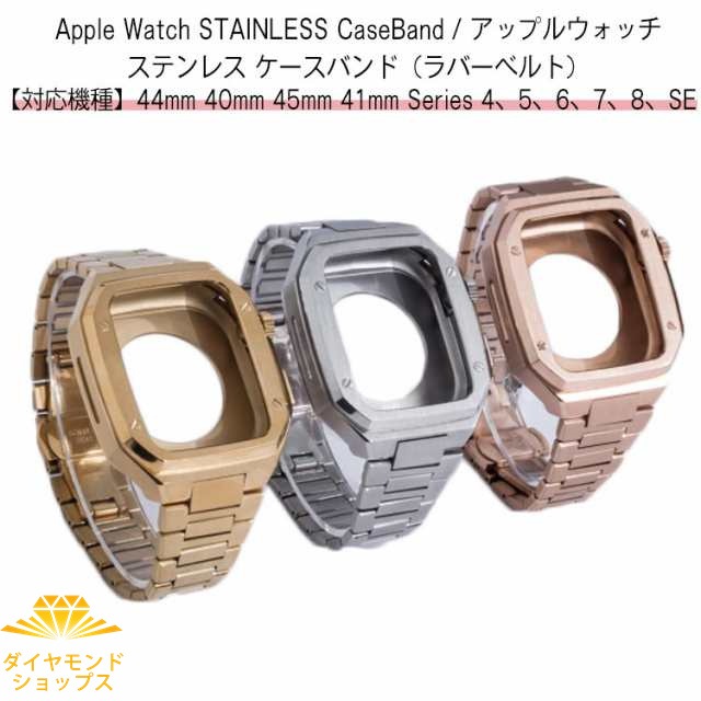 アップルウォッチ バンド ステンレス ケース カバー 一体型 バンド ラバー apple watch 高級ベルト ケースバンド メンズ ベルト 40mm 41mm 44mm 45mm 一体型 おしゃれ