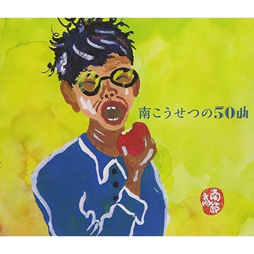 南こうせつ ／ 南こうせつの50曲 (CD) CRCP-20557