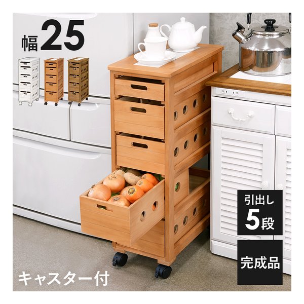 ストッカー 幅25cm/キャスター付/引出し5段/ナチュラル MUD-6781NA