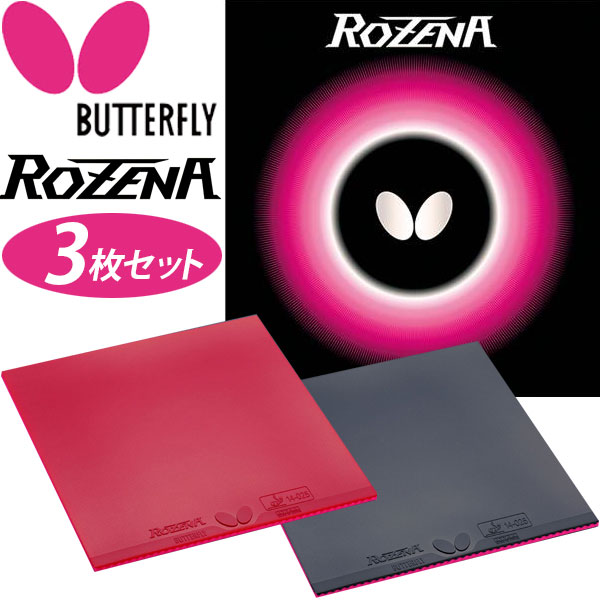 お得な3枚セット Butterfly バタフライ 卓球 ラバー ロゼナ ROZENA タマス BF-06020「TKK」