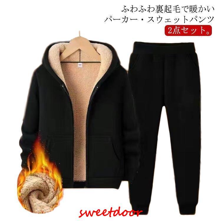 裏起毛パーカー 上下セット スウェットパンツ メンズ 裏ボア 極暖 あったか セットアップ 秋冬 ジャージ フード付き ジップアップパーカー ジョガー