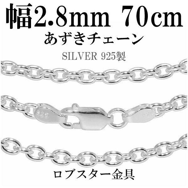 シルバーあずきチェーン 幅約2.8mm 70cm シルバー925 ネックレス チェーンのみ メンズ
