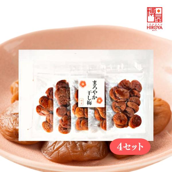 博屋 種なし 干し梅 (50g x 5袋) x 4セット菓子 梅 ギフト 贈答 うめ 進物 梅干し 詰め合わせ 梅干