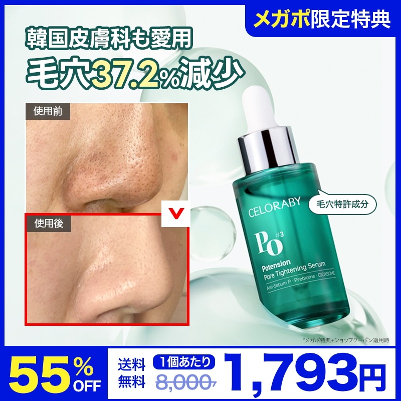 Qoo10] CELORABY 【メガポ限定 55%OFF】毛穴タイトニ : スキンケア