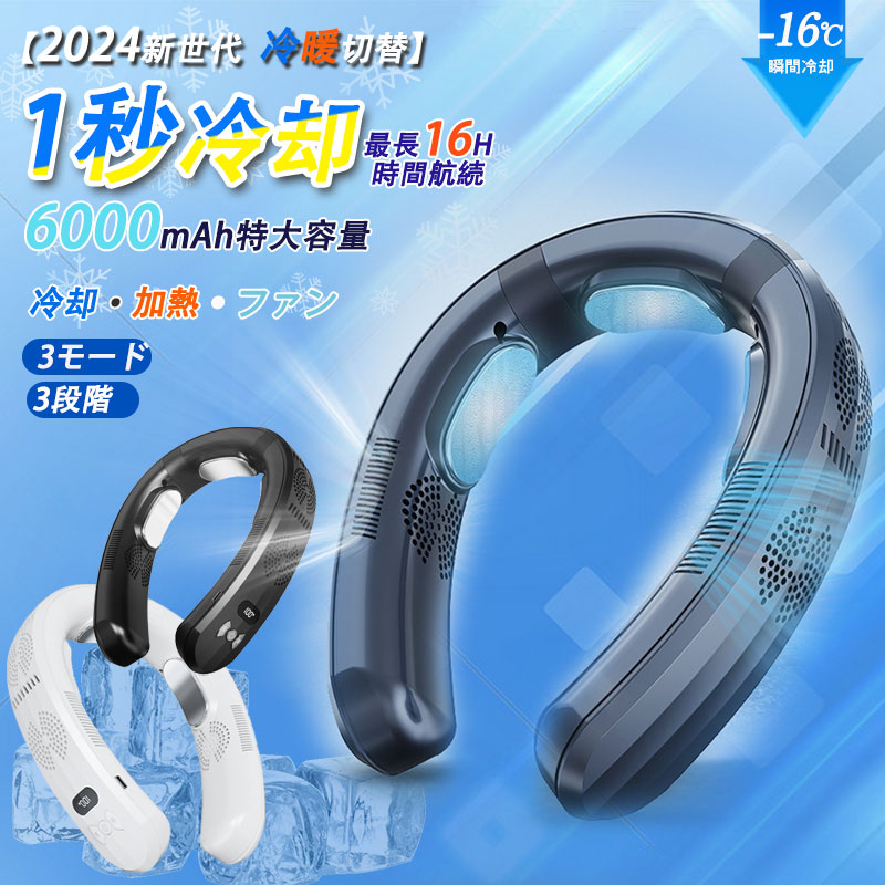 ネッククーラー 首掛け扇風機 羽なし 3つ冷却プレート 携帯用扇風機 強力 6000mAh大容量 四風道送風 冷房/暖房 ネックヒーター 急速充電