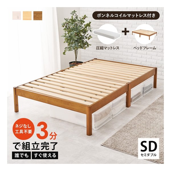 組立簡単 マットレス付セミダブルベッド ボンネルコイル ライトブラウン
