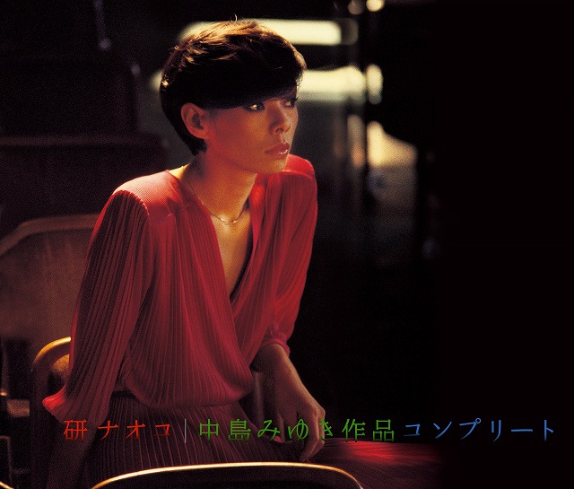 研ナオコ ／ 中島みゆき作品コンプリート (CD) PCCA-4036