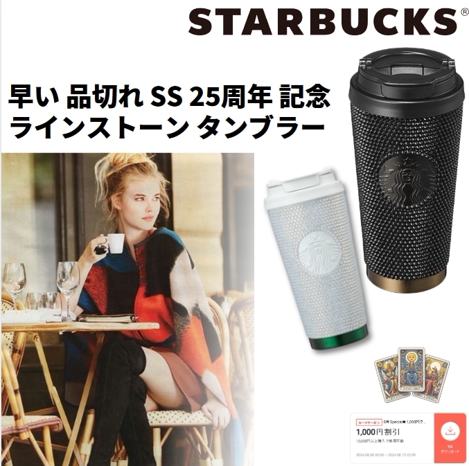 早い 品切れ SS 25周年 記念 ラインストーン タンブラー ギフト用 引越し祝い 誕生日プレゼント 昇進の贈り物 記念日の贈り物