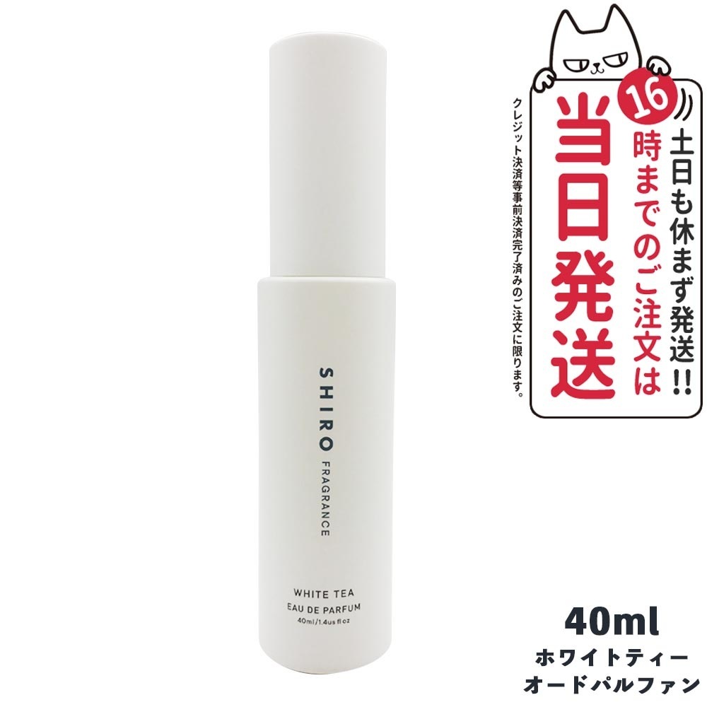 SHIRO シロ ホワイトティー オードパルファン 40ml フレグランス 香水 箱なし 2023年リニューアル