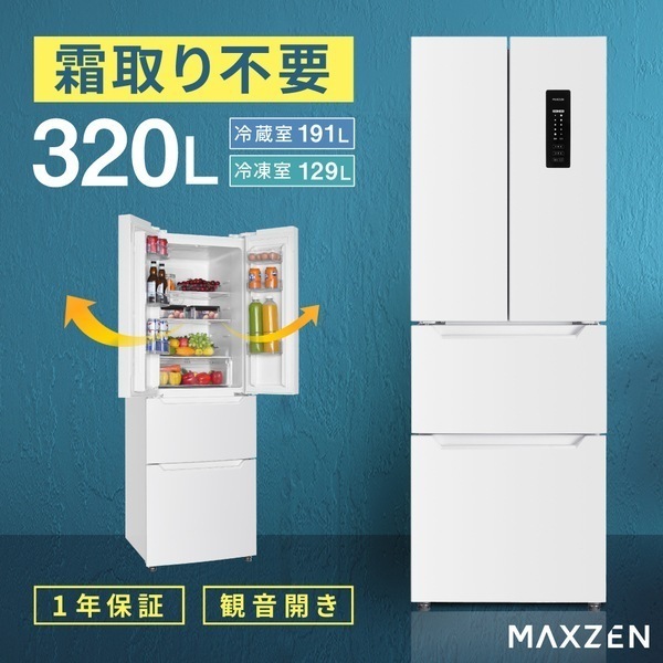 冷蔵庫 大容量 320L フレンチドア コンパクト ノンフロン マクスゼン JR320HM01WH ホワイト