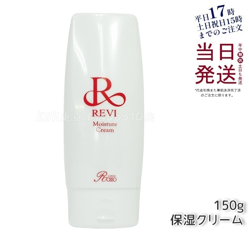 Qoo10] REVI REVI ルヴィ モイスチャークリーム