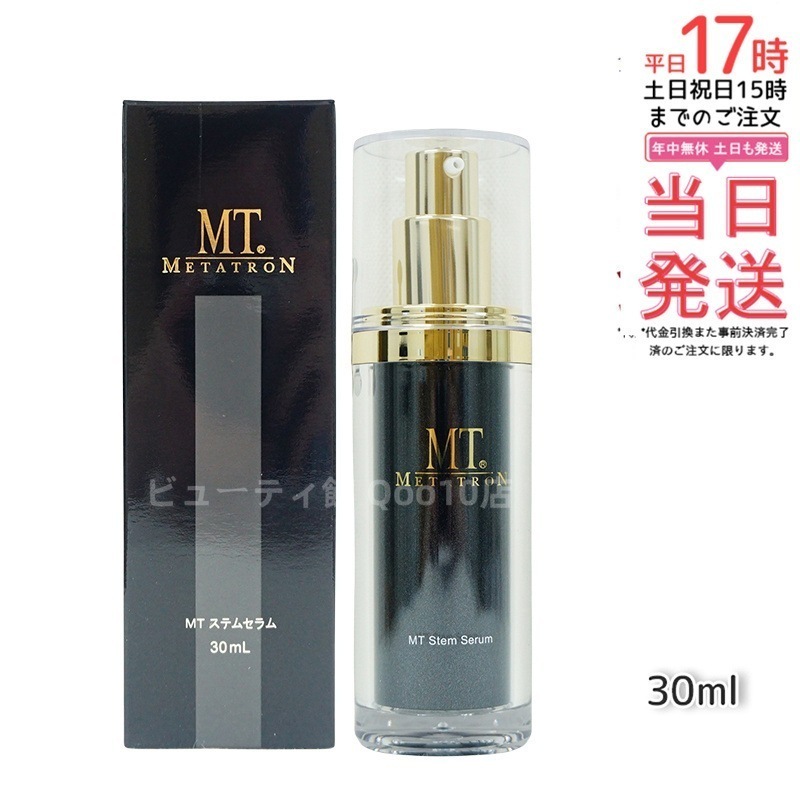 MT ステムセラム 30ml 幹細胞アプローチで肌の乾燥・ごわつきを根本ケア
