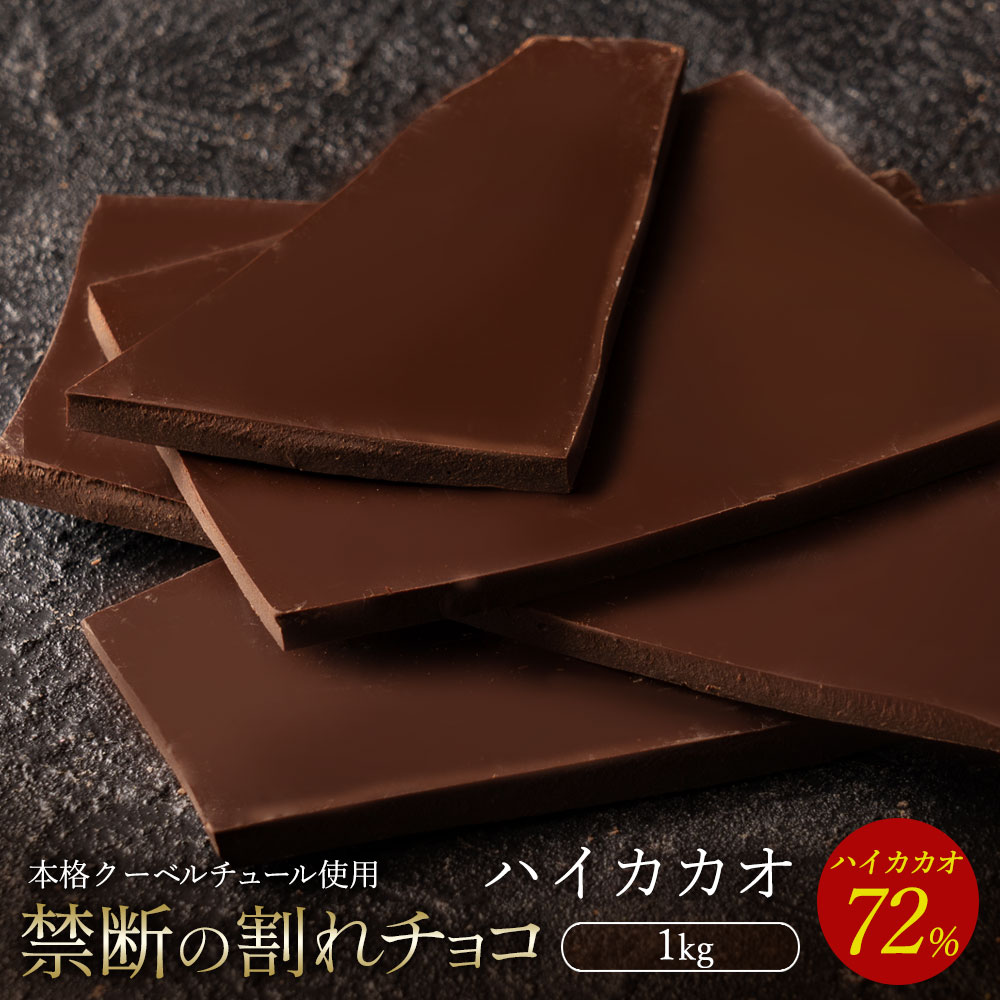 割れチョコ 訳あり ハイカカオ 72% 1kg クーベルチュール使用 チョコレート 業務用 大容量 6,200円