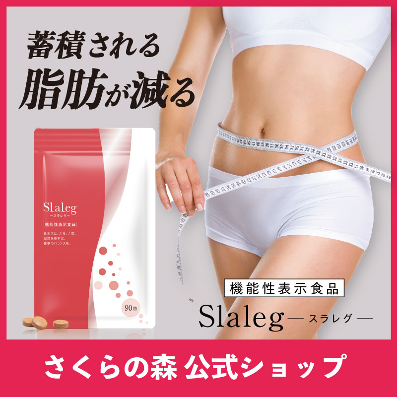 スラレグ90粒5袋 スラレグ　90粒　2袋【新品未開封】