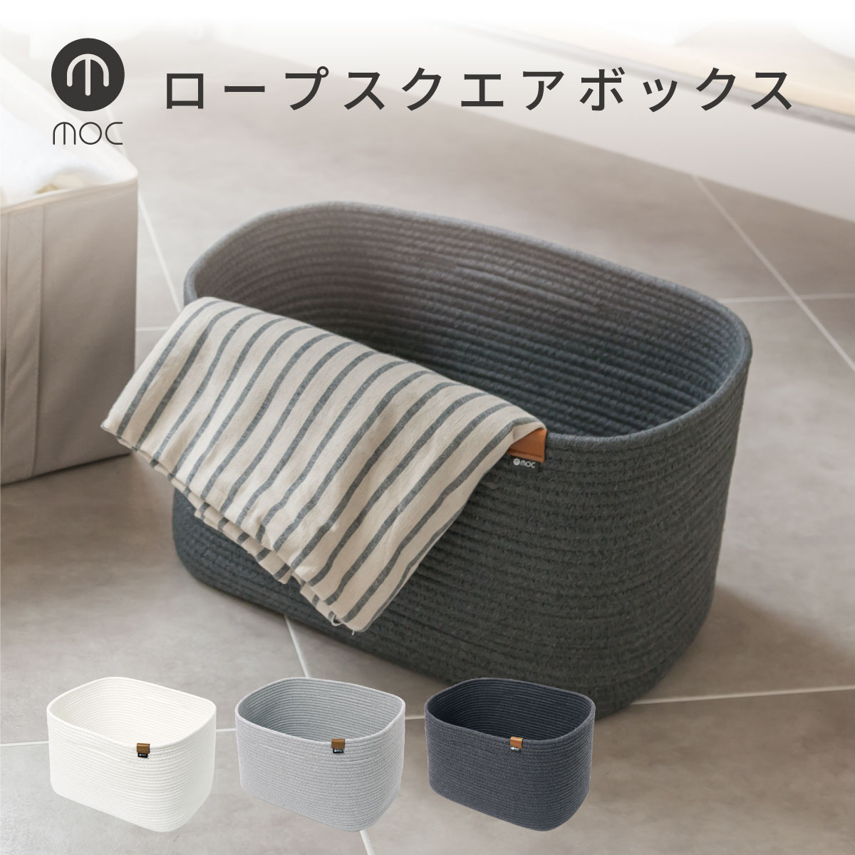 moc モック ロープスクエアボックス 全3色 収納 バスケット かご カゴ 北欧 コットンロープ ロープ おしゃれ 着替え パジャマ バスタオル