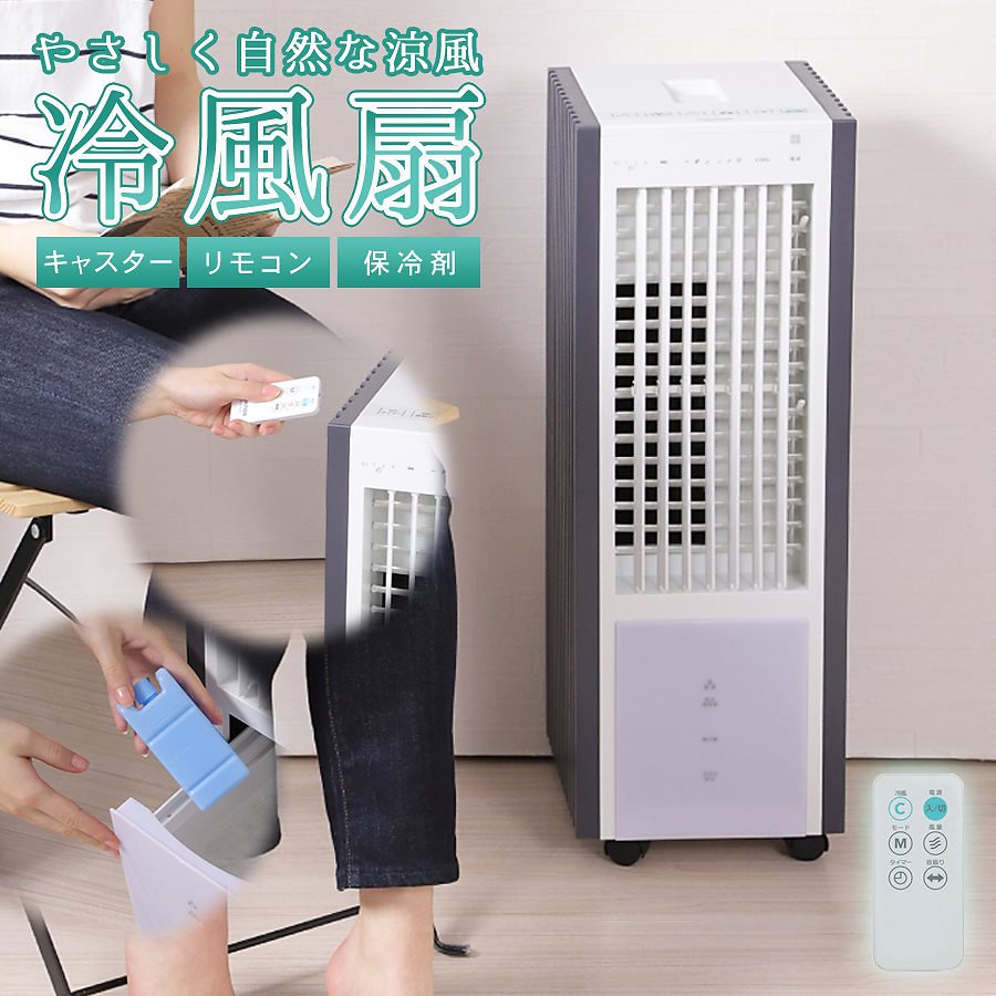 冷風扇 タワー型 おしゃれ リモコン付き タンク取外し可 静音設計