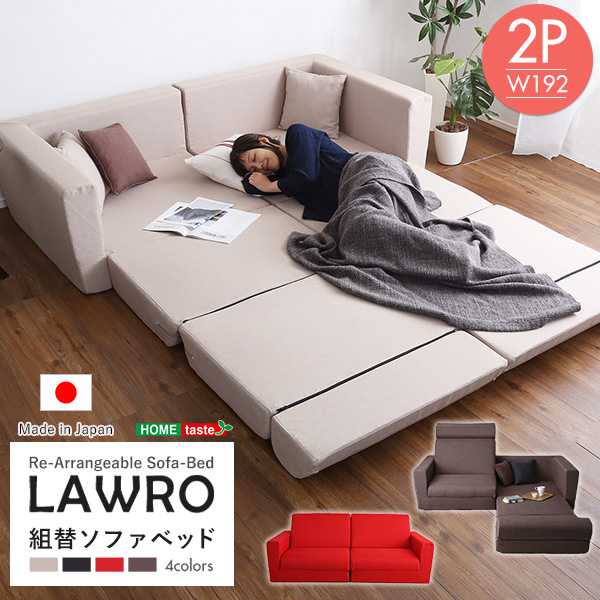 組み換え自由なソファベッド2P Lawro ラウロ ポケットコイル 2人掛 ソファベッド 日本製 s