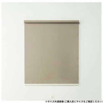 ロールスクリーントッティーノ 幅60x高さ135cm 遮光ブラウン L3803