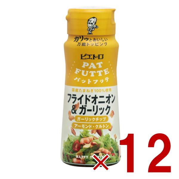 ピエトロ PATFUTTE フライドオニオン＆ガーリック 70g 一般食品 調味料 トッピング 玉ねぎ ガーリック 12個