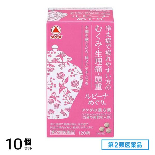 第２類医薬品 ルビーナめぐり 120錠 10個セット