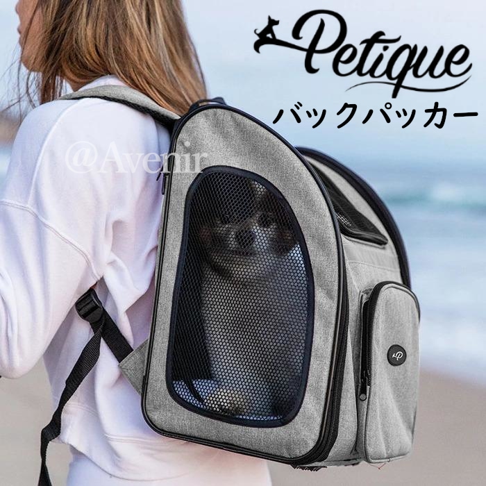 Petiqueペティーク バックパッカー グレー ペットキャリーキャリーバッグ ペットリュック バックパック 耐荷重10.5kg 折り畳みコンパクト 車内 犬猫 小型犬 老犬 小動物 おでかけ 旅行