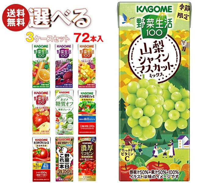 カゴメ 野菜生活・野菜ジュース 選べる3ケースセット 195・200ml紙パック＊72(24＊3)本入
