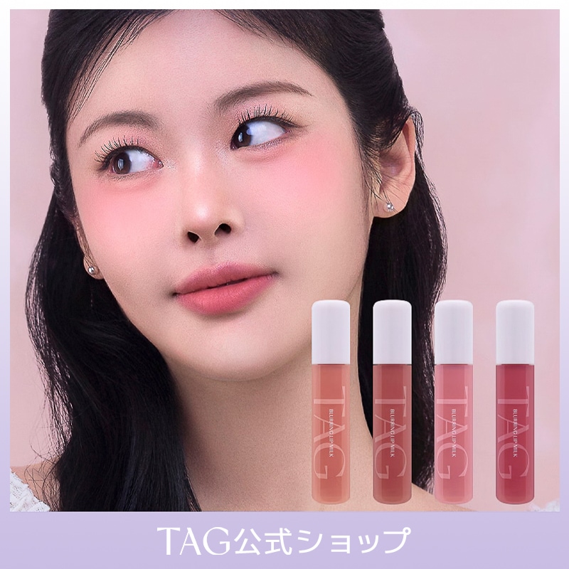 Qoo10] TAG 【公式】ブラーリングリップミルク : ポイントメイク