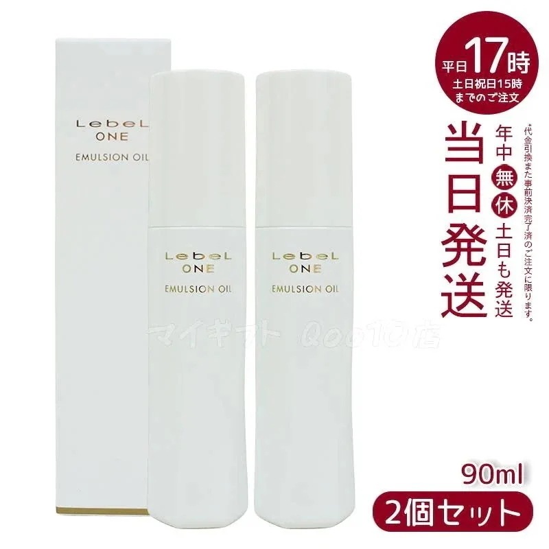 【2個セット】 ルベル ワン エマルジョンオイル 90ml LebeL ONE