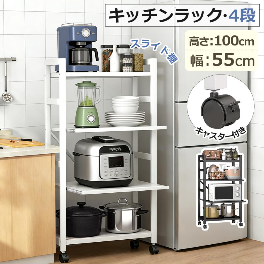 キッチンラック おしゃれ スリム 4段 幅55 食器棚 スライド棚 スチールラック 4段 スチールラック スライド棚 レンジ下収納 レンジ上ラック レンジ台 頑丈 爆買