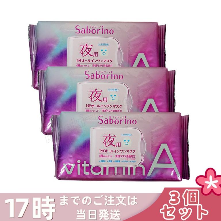 【3個セット】サボリーノ おさマスク ビタットA 30枚入り 夜用オールインワンシートマスク パック シートマスク BCL Saborino BCLカンパニー フェイスパック フェイスマスク
