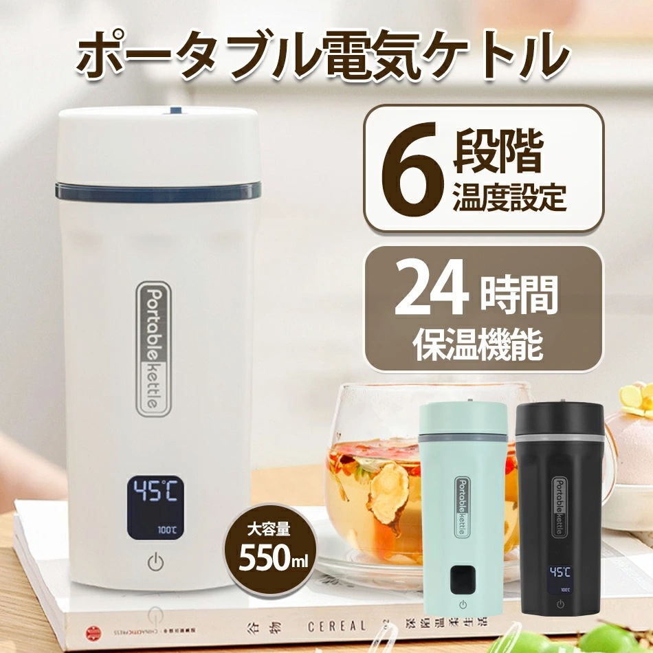 7月の新製品利用可能なポイント 電気ケトル 小型 ポータブル電気ケトル トラベルケトル6段階温度調節（45℃/60℃/70℃/80℃/90℃/100℃）300W ステンレス鋼 湯沸かしポット 急速沸か
