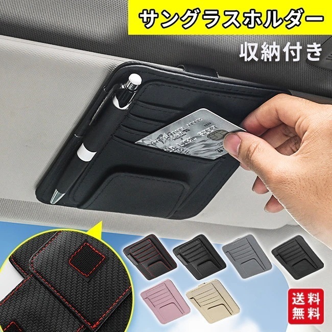 【新作】サングラスホルダー サングラスクリップ サンバイザー カード入れ ポケット 車 メガネホルダー メガネクリップ 眼鏡クリップ 収納 PU