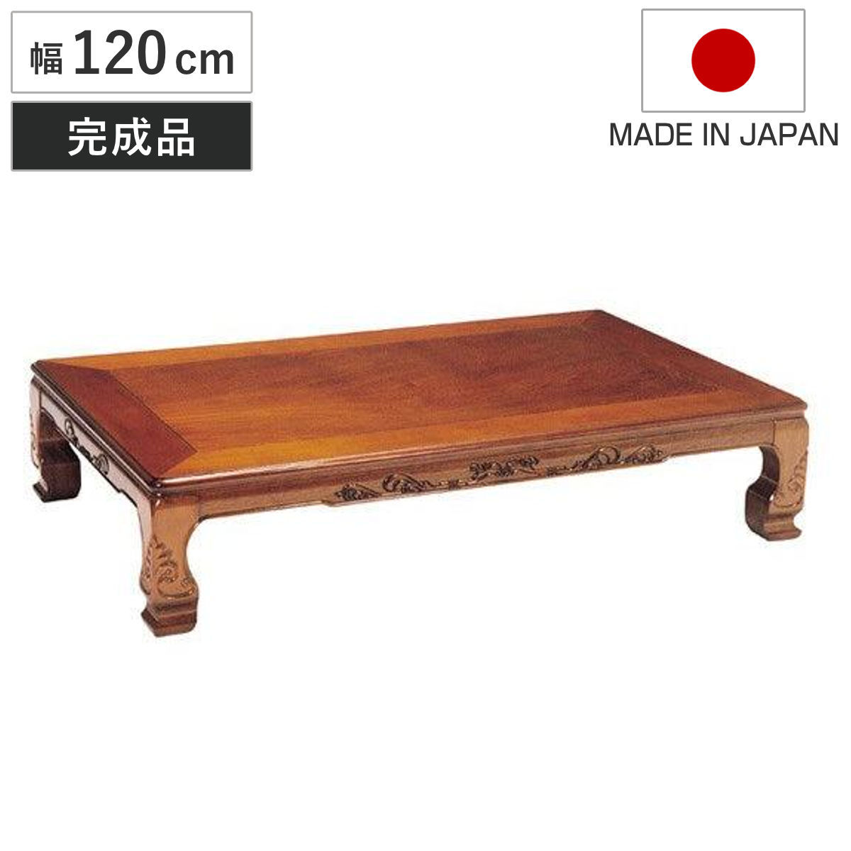 座卓 幅120cm 日和佐 木製 ローテーブル 完成品 日本製 座卓テーブル 和風座卓 座敷机 和室 畳 座敷 長方形 天然木 セン 突板仕上げ 栓 リビングテーブル センターテーブル