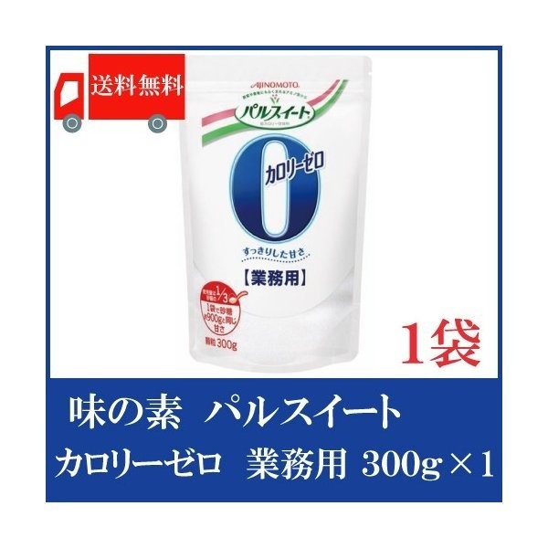 送料無料 味の素 パルスイート カロリーゼロ 300g 業務用 ×1袋