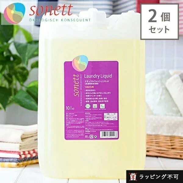 【2個セット】ソネット SONETT ナチュラルウォッシュリキッド 10リットル 10L 洗濯用液体洗剤 ソネット 洗剤 洗濯 液体洗剤 エコ洗剤 日用品 衣類用 衣類用洗剤 洗ちゅ