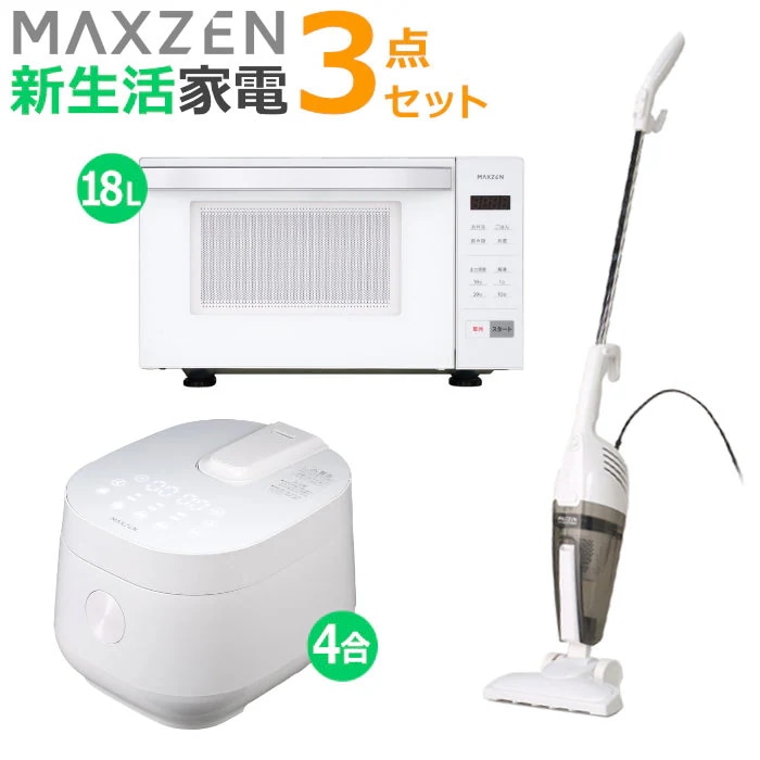 新生活 家電セット 3点 炊飯器 電子レンジ 掃除機 2026maxzen-set10 MRC-TX401-WH MJM18GZ01F-WH JC10SM01-WH
