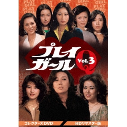 プレイガールQ コレクターズDVD Vol.3 (DVD) DSZS-10245