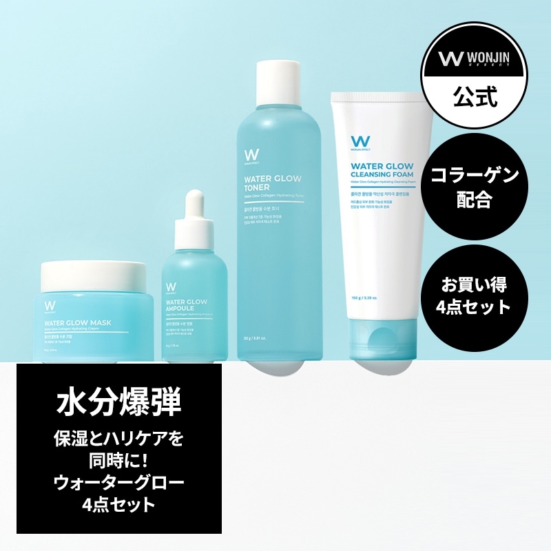 WONJINEFFECT ウォーターグロー 4点セット / ウォーターグロートナー 250ml/ウォーターグローアンプル 50ml/ウォーターグローマスク100ml/ウォーターグロー洗顔 150ml