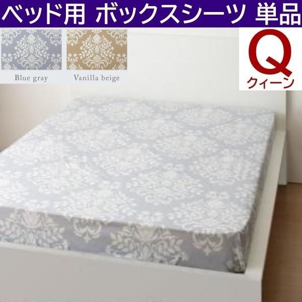 ベッド用ボックスシーツ クイーン 単品 マット カバー ダマスク柄 日本製 綿100％ オールシーズン 来客 シーツ 洗い替え用 ボックスシーツ単品