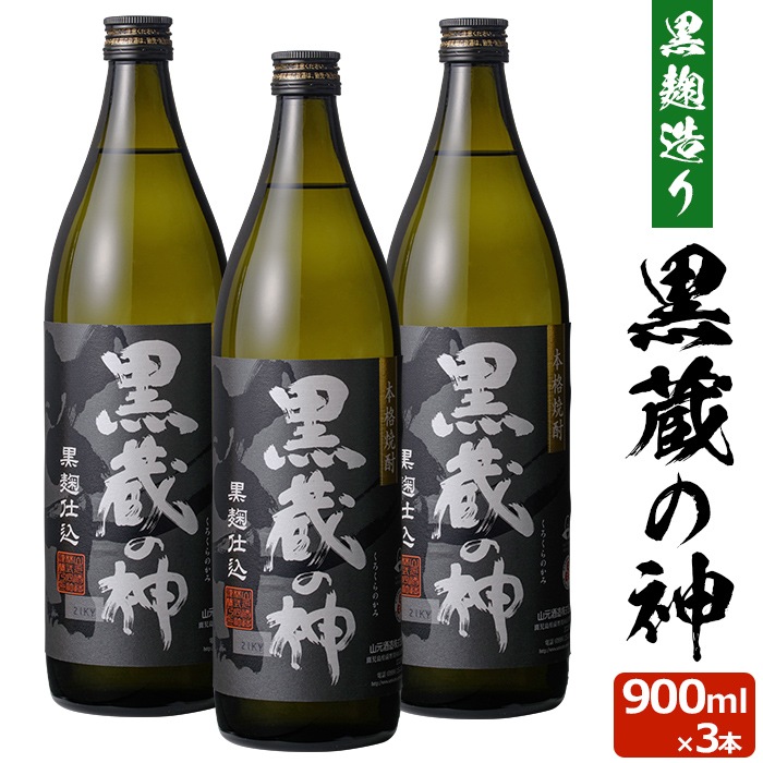 黒蔵の神 900ml3本セット芋焼酎 25度 900ml 贈り物 お土産 鹿児島 敬老の日 お歳暮 御歳暮