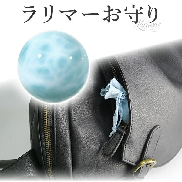 ラリマー 丸玉 お守り 約11.5mm ポーチ 付き 穴なし 癒し ヒーリング ストーン