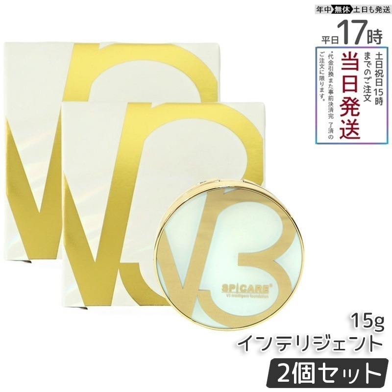 【LOT番号あり正規品 2個セット】 V3 インテリジェント ファンデーション SPF50+ PA+++ 本体 15g セミマット SPICARE スピケア V3 インテリジェント ファンデーション