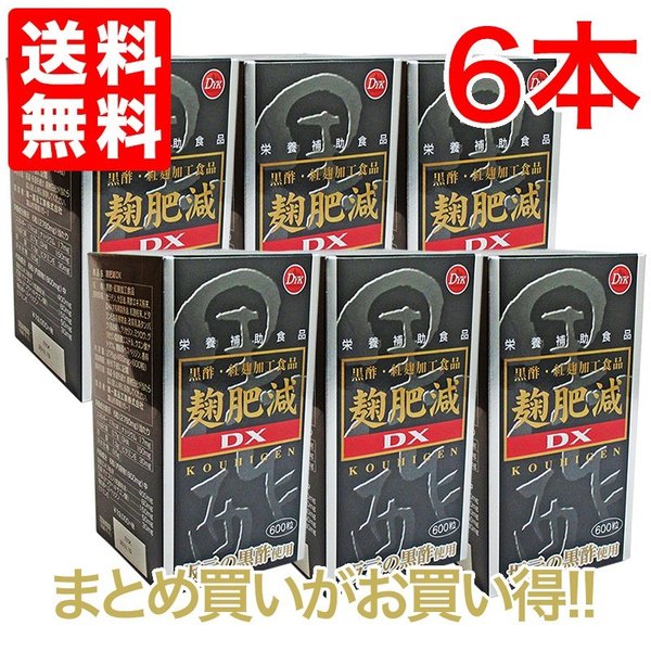 麹肥減（こうひげん）DX 600粒 6個　現在庫商品２０２1年06月　お徳用600粒