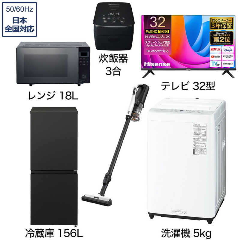 一人暮らし家電セット 5点 【液晶テレビ 32V型付】[冷蔵庫156L 洗濯機5.0kg レンジ18Ｌ コードレス掃除機 炊飯器3合]　32TV+KK5点（標準設置無料）