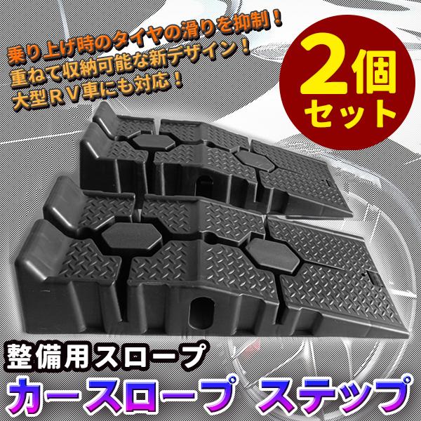 新作カースロープ 2個セット ローダウン ステップ ラダーレール スロープ カーランプ 整備 ジャッキサポート RV 大型車 対応 滑り止め ステップ