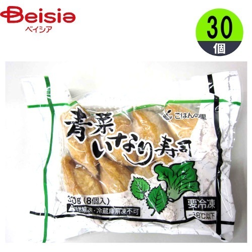 いなり寿司 ポストごはんの里 青菜いなり寿司 320g(8個)×30個 おかず まとめ買い 業務用 冷凍