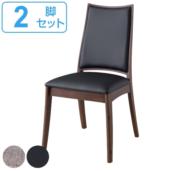 ダイニングチェア 2脚セット 座面高45cm 木製 天然木 ファブリック レザー調 ダイニング