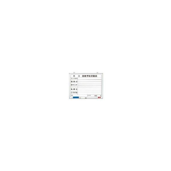32006 危険予知活動表黒板(小)ホワイトボード メーカー直送