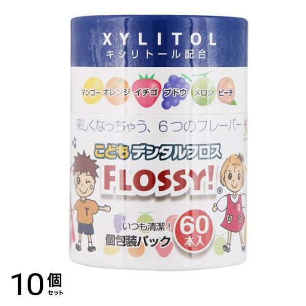 こどもデンタルフロスフロッシィ6フレーバー 60本 10個セット